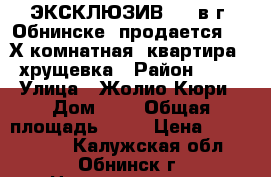 ЭКСКЛЮЗИВ!!!  в г. Обнинске  продается   2-Х комнатная  квартира,  хрущевка › Район ­ 19 › Улица ­ Жолио-Кюри › Дом ­ 9 › Общая площадь ­ 44 › Цена ­ 2 650 000 - Калужская обл., Обнинск г. Недвижимость » Квартиры продажа   . Калужская обл.,Обнинск г.